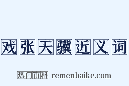 戏张天骥近义词是什么意思的图片